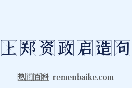上郑资政启造句是什么意思的图片